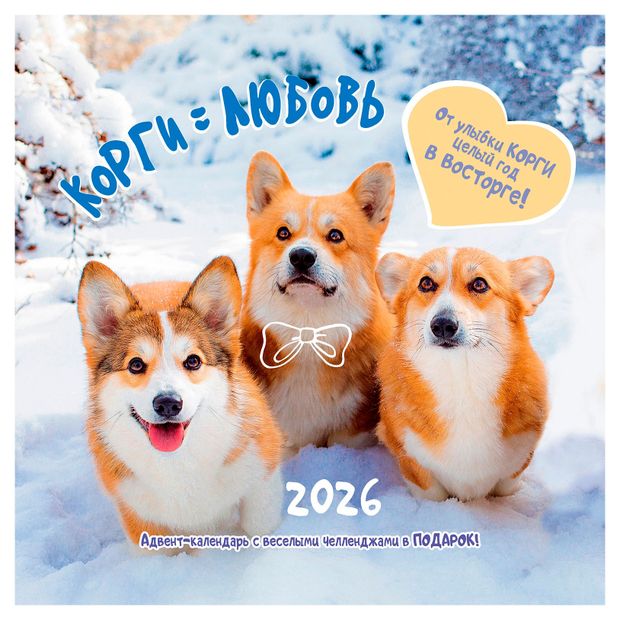 Календарь настенный Контэнт-Канц Корги Любовь на 2026 год 29х29 см 607₽