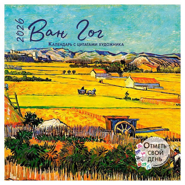Календарь настенный Контэнт-Канц Ван Гог на 2026 год, 29х29 см