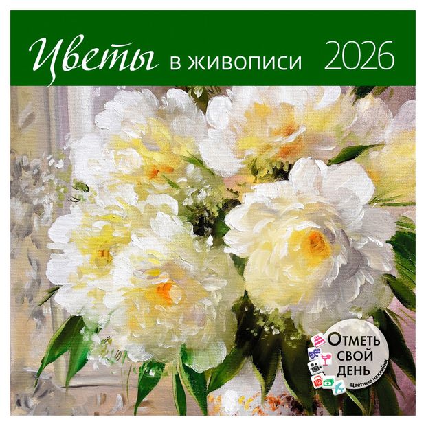 Календарь настенный Контэнт-Канц Цветы в живописи на 2026 год 29х29 см 607₽