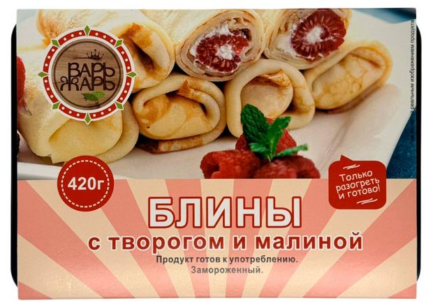 Блины сладкие ВарьЖарь с творогом и малиной замороженные, 420 г