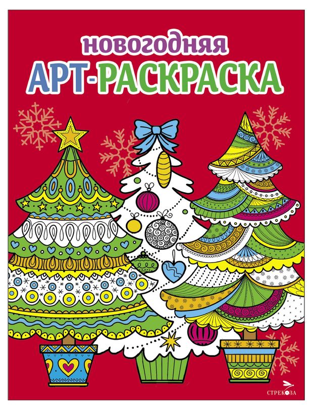 Арт-раскраска Новогодняя, 1 шт в ассортименте