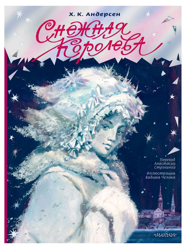 Снежная королева, Андерсен Х. К.