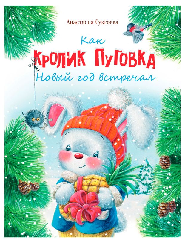 Как кролик Пуговка Новый год встречал, Сукгоева А. М.