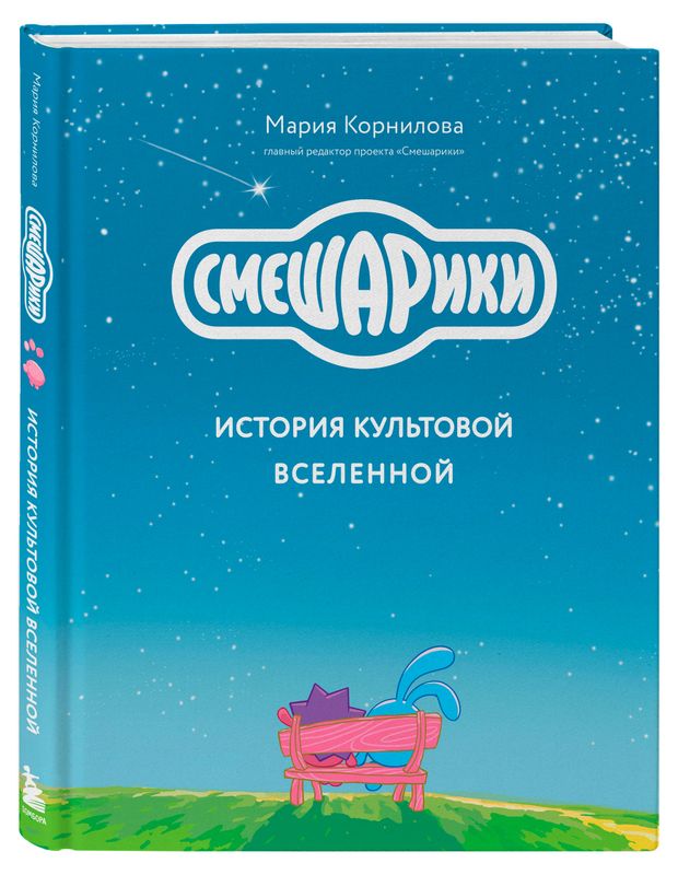 Смешарики. История культовой Вселенной