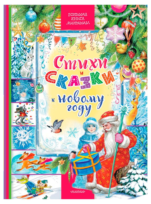 Стихи и сказки к Новому году