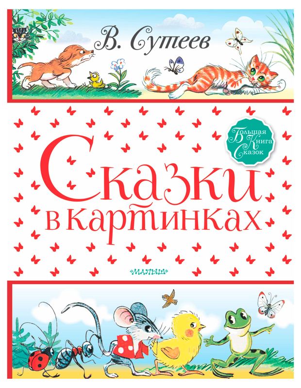 Сказки в картинках, Сутеев В. Г.