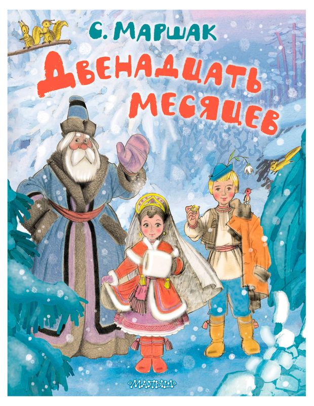 Двенадцать месяцев, С. Маршак