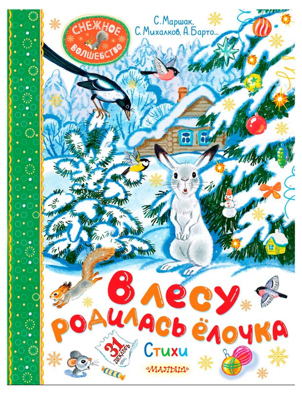 В лесу родилась елочка. Стихи