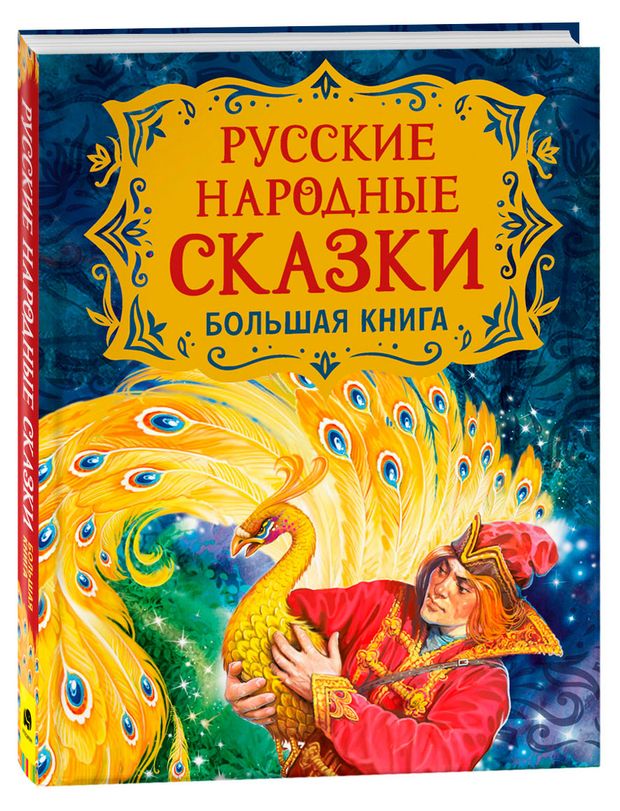 Русские народные сказки. Большая книга