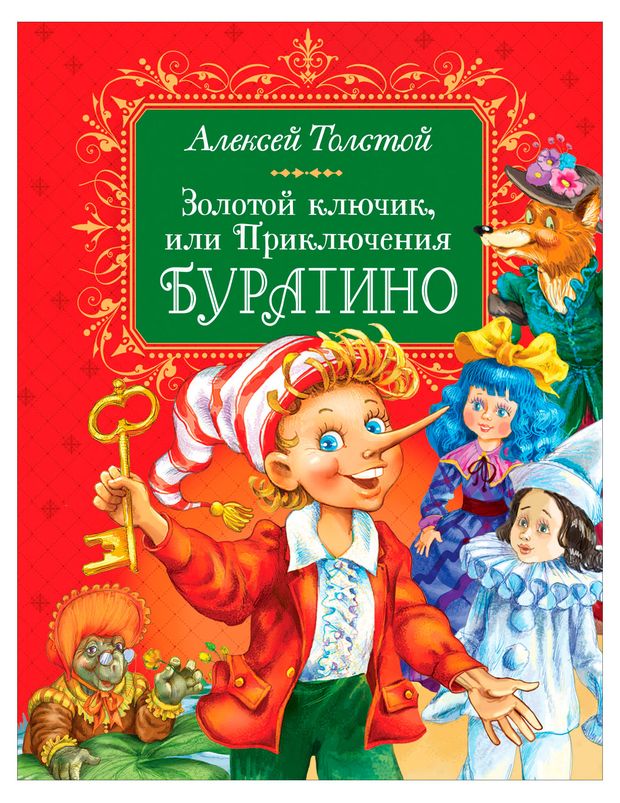 Золотой ключик, или Приключения Буратино, Толстой А.