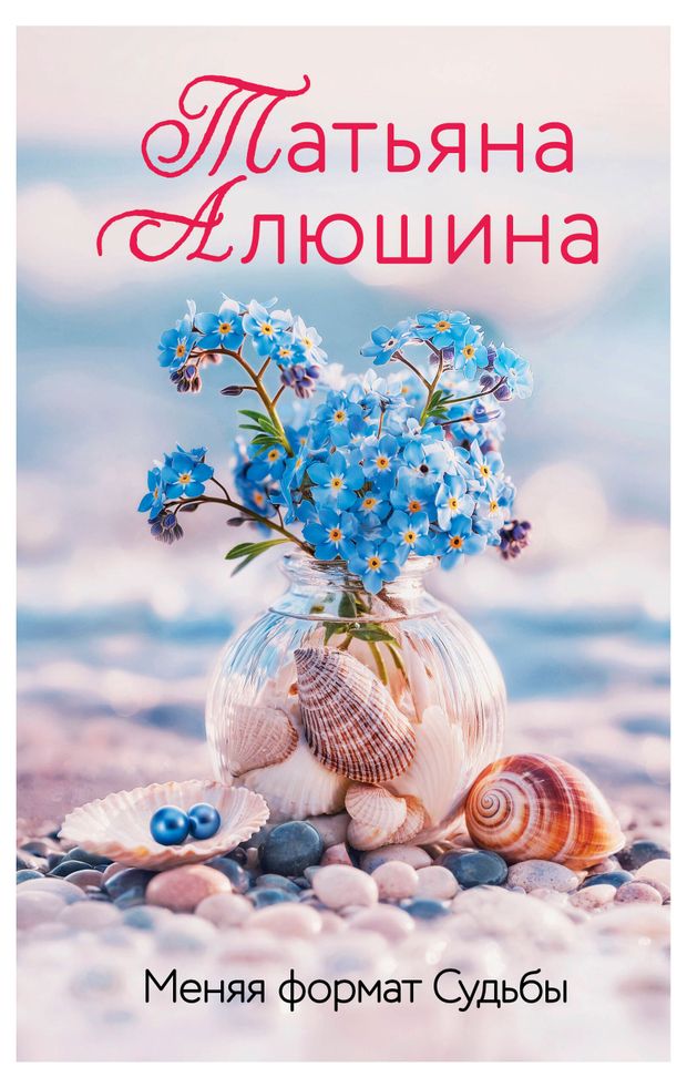 Меняя формат Судьбы, Алюшина Т. А.