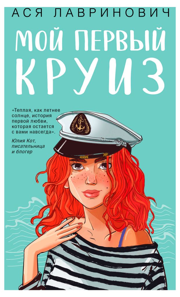 Мой первый круиз, Лавринович А.