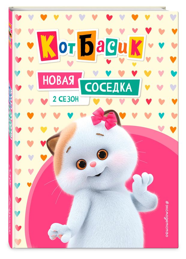 Кот Басик Новая соседка 2 сезон 550₽