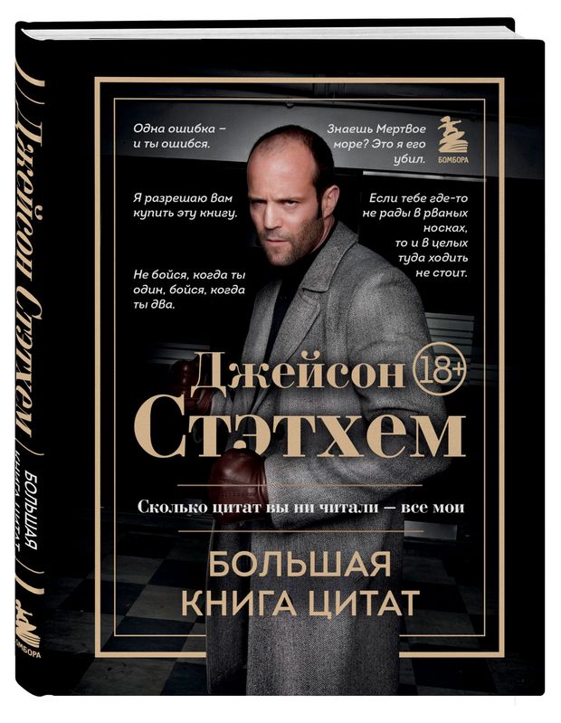 Джейсон Стэтхем. Большая книга цитат