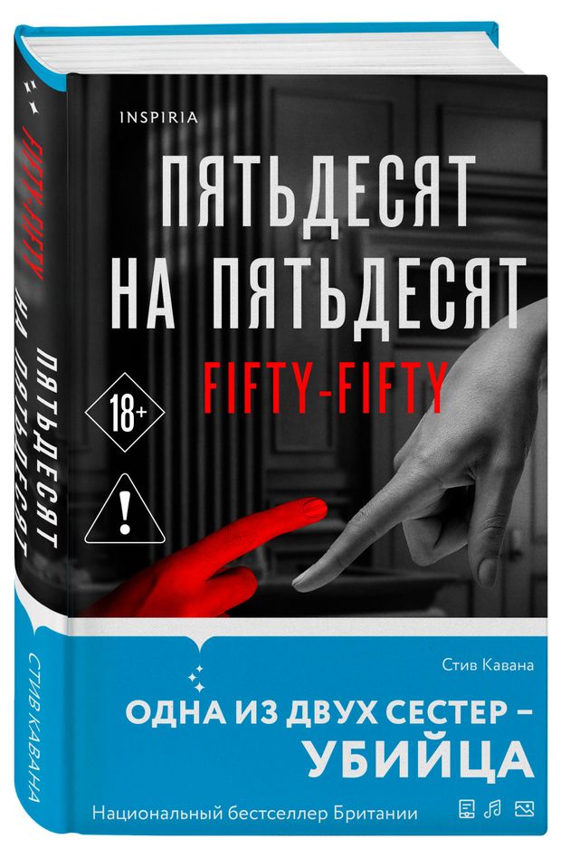 Пятьдесят на пятьдесят, Кавана Стив