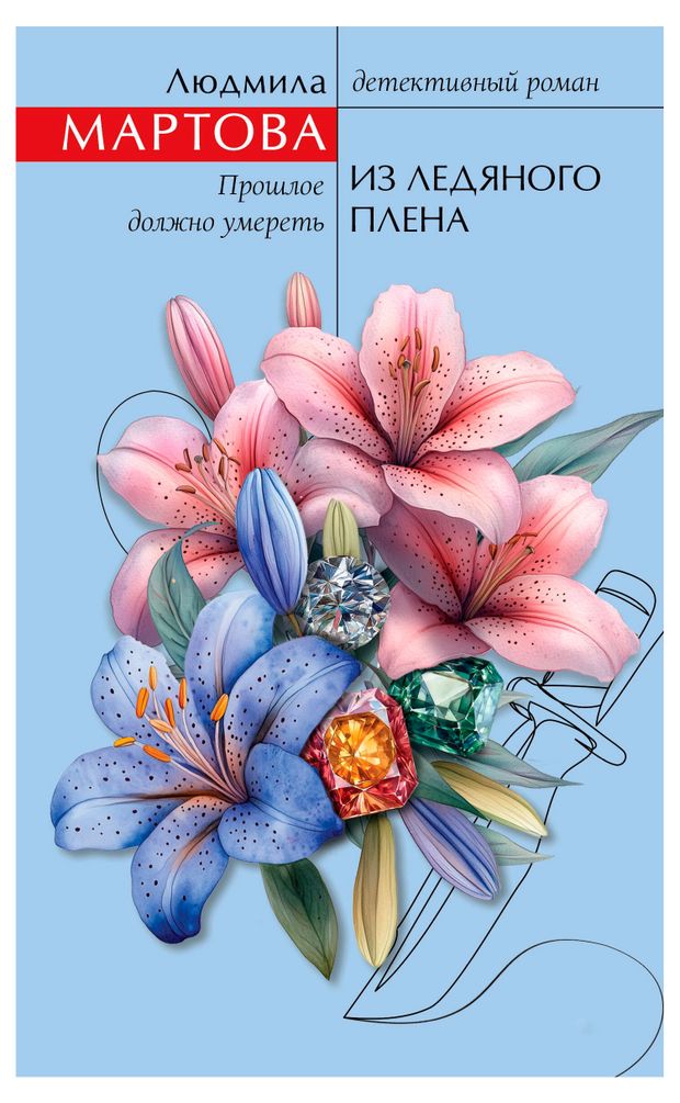 Из ледяного плена, Мартова Л.