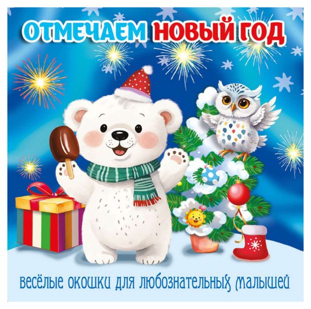 Загляни в окошко Отмечаем Новый год