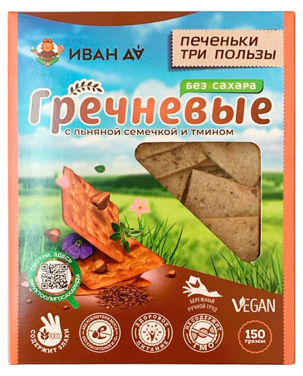 Печенье Иван Да Три пользы гречневое с семенами льна и тмином без сахара, 150 г