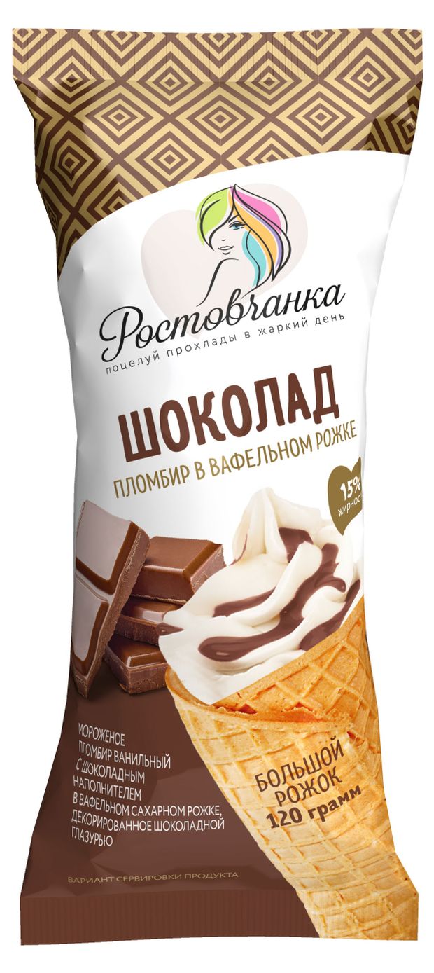 Мороженое пломбир Ростовчанка в рожке с шоколадным наполнителем 15% БЗМЖ, 120 г