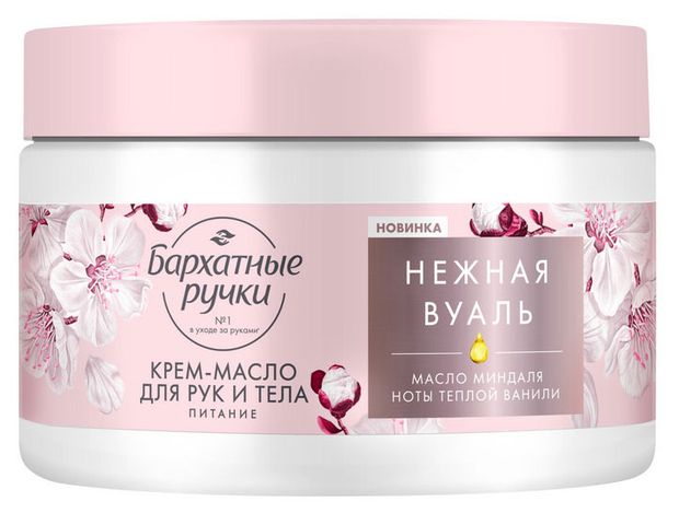 Крем-масло для рук и тела Бархатные Ручки Питание парфюмированный крем с маслом миндаля, 300 мл