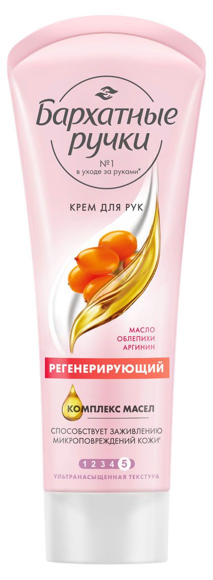 Крем для рук Бархатные Ручки с маслом облепихи и аргинином Регенерирующий, 80 мл