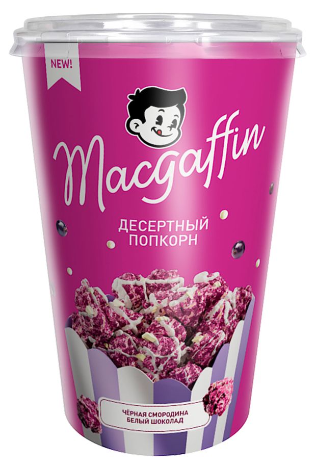 Попкорн десертный MacGaffin черная смородина белый шоколад, 120 г
