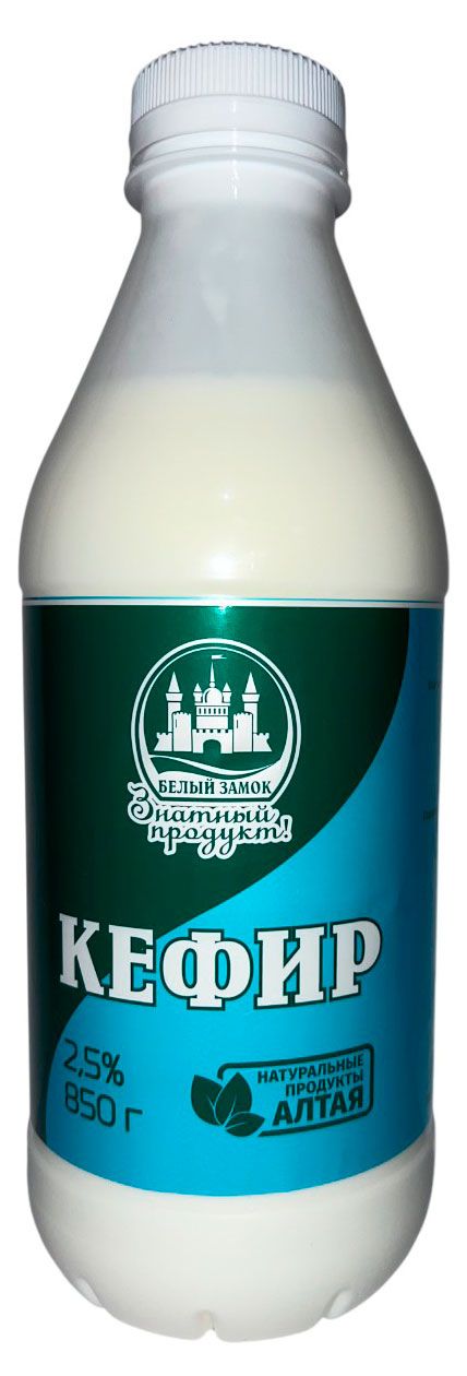 Кефир Белый замок 2,5% БЗМЖ, 850 мл