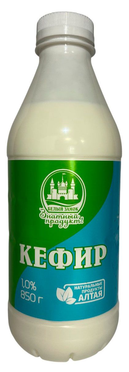 Кефир Белый замок 1% БЗМЖ, 850 мл