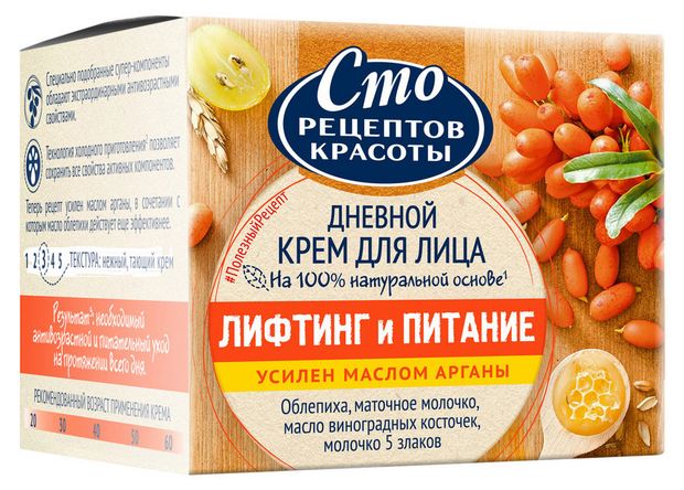 Крем для лица дневной Сто Рецептов Красоты Лифтинг и питание с облепихой, 50 мл