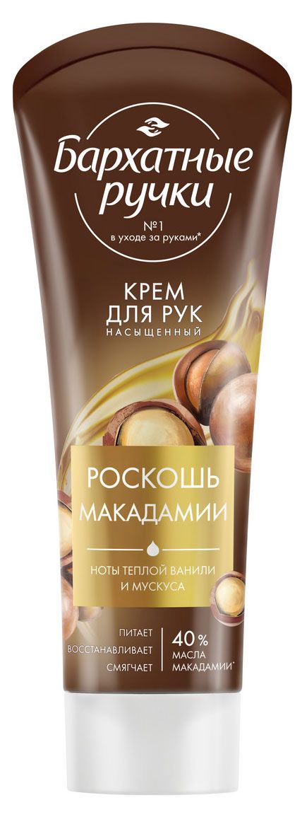 Крем для рук Бархатные Ручки Роскошь макадамии питательный и восстанавливающий, 80 мл