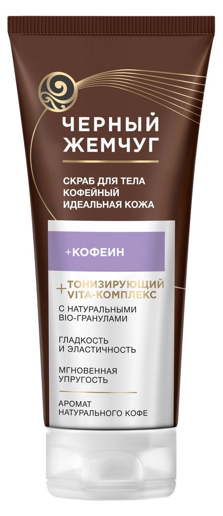 Скраб для тела Черный Жемчуг Идеальная кожа, 200 мл