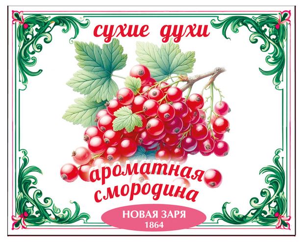 Духи сухие для одежды и белья Новая Заря Ароматная смородина, 7 г