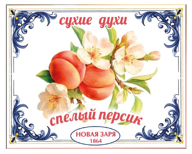 Духи сухие для одежды и белья Новая Заря Спелый персик, 7 г