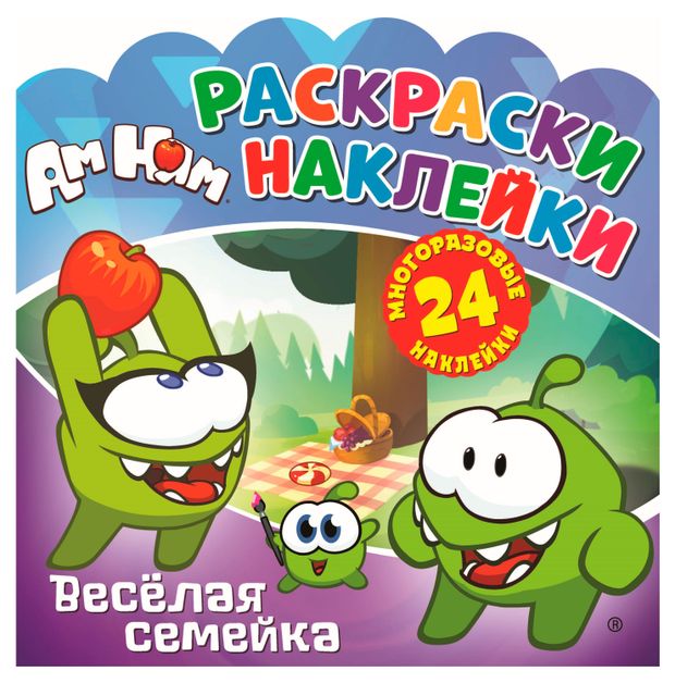 Раскраска для детей с многоразовыми наклейками Ам Ням