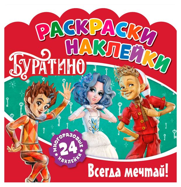 Раскраска для детей с многоразовыми наклейками Буратино Всегда мечта
