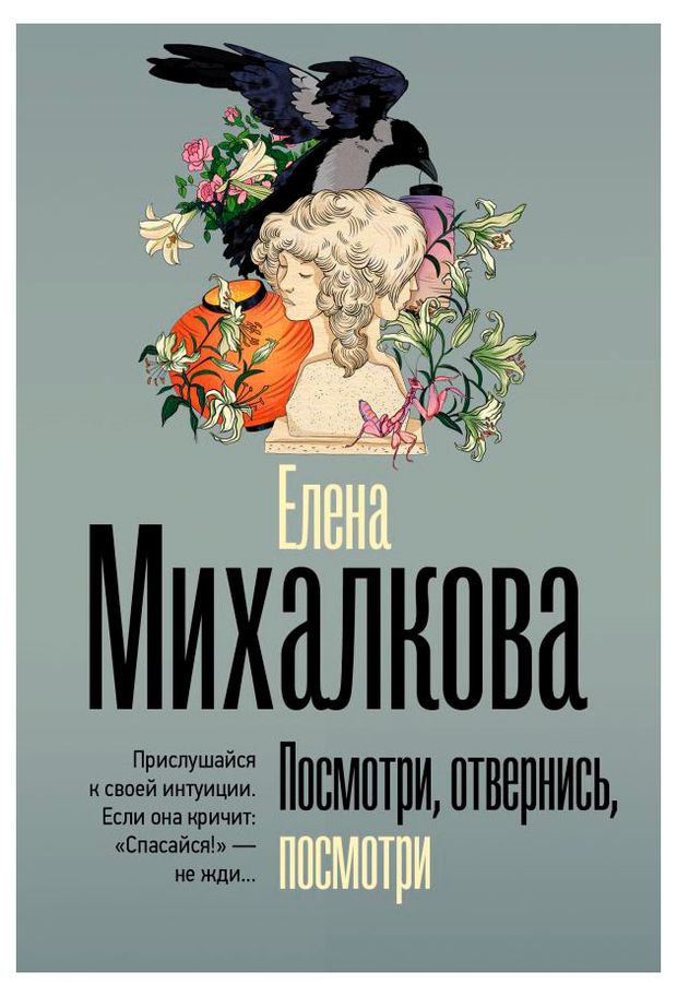 Посмотри, отвернись, посмотри, Елена Михалкова