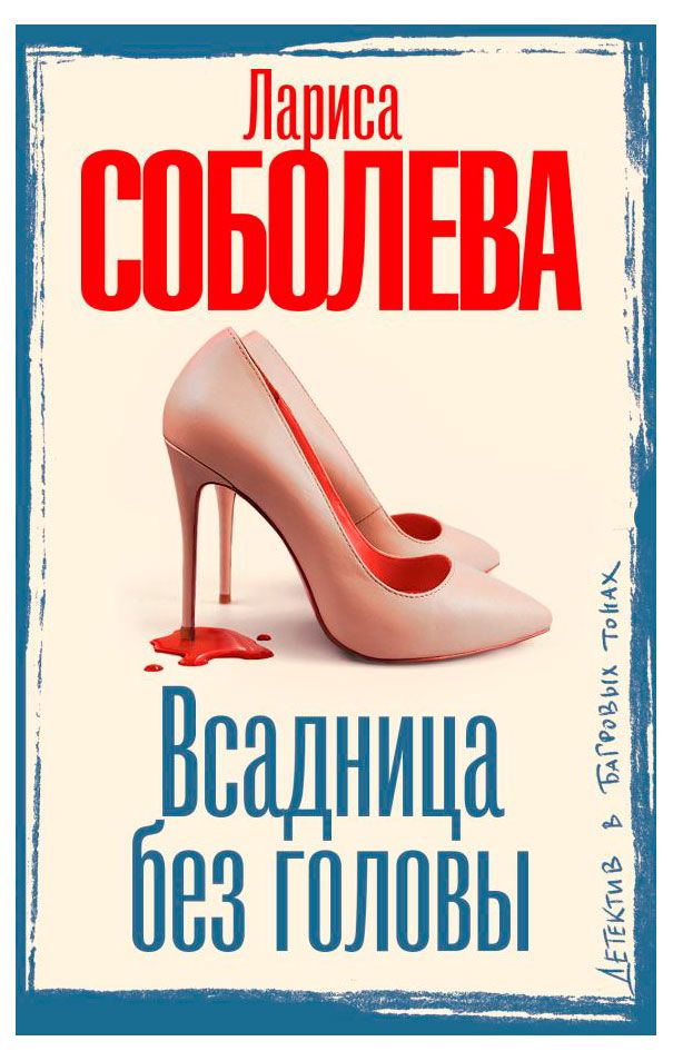 Всадница без головы, Лариса Соболева