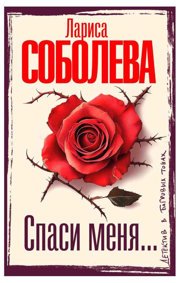 Спаси меня, Лариса Соболева