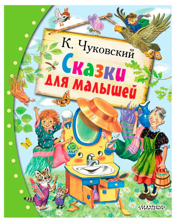 Сказки для малышей, Чуковский К.И.