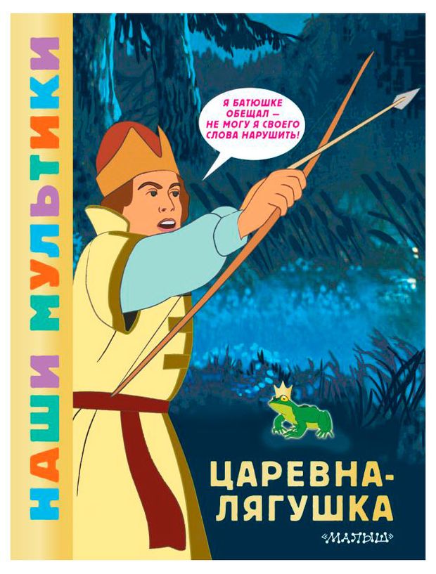 Царевна-лягушка