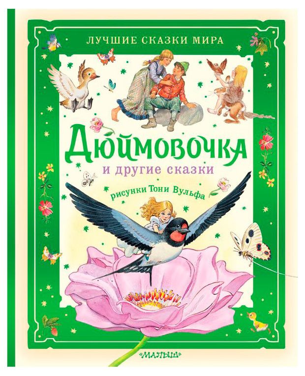 Дюймовочка и другие сказки 770₽