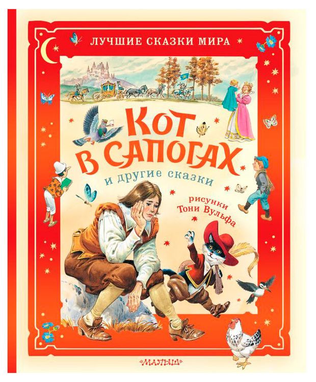Кот в сапогах и другие сказки