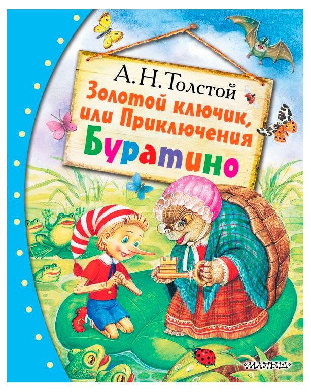 Золотой ключик или приключения Буратино 610₽