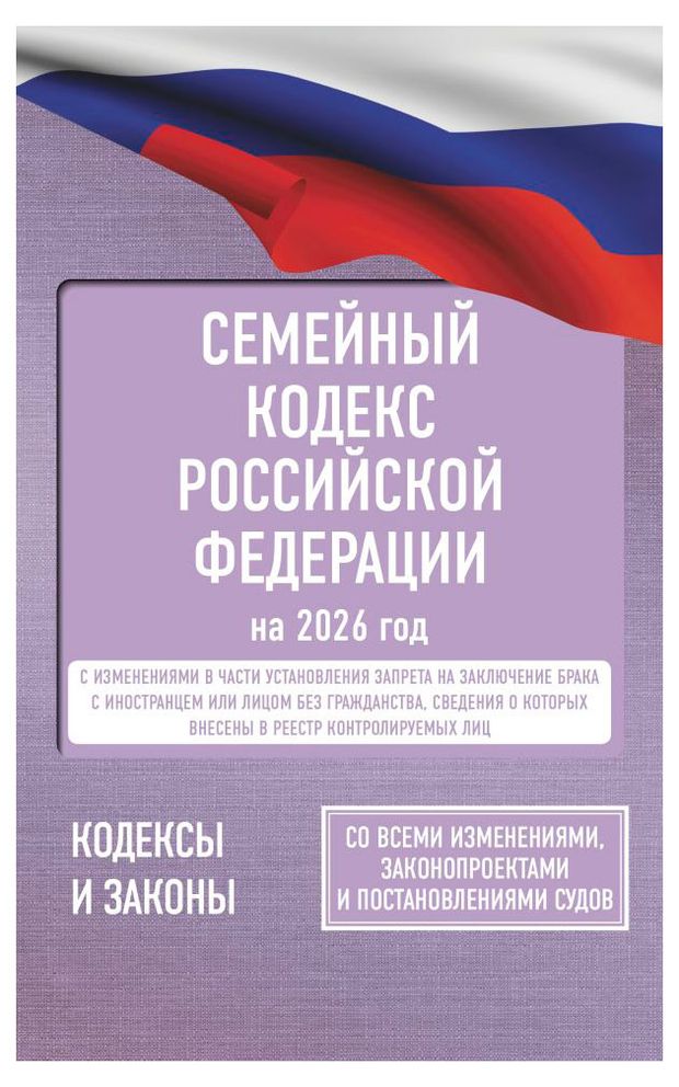 Семейный кодекс Российской Федерации на 2026 год