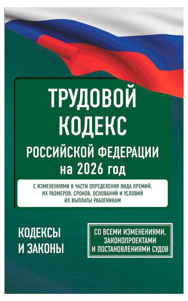 Трудовой кодекс Российской Федерации на 2026 год 220₽