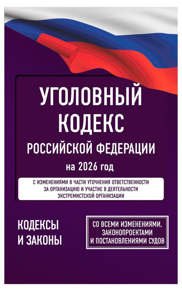 Уголовный кодекс Российской Федерации на 2026 год