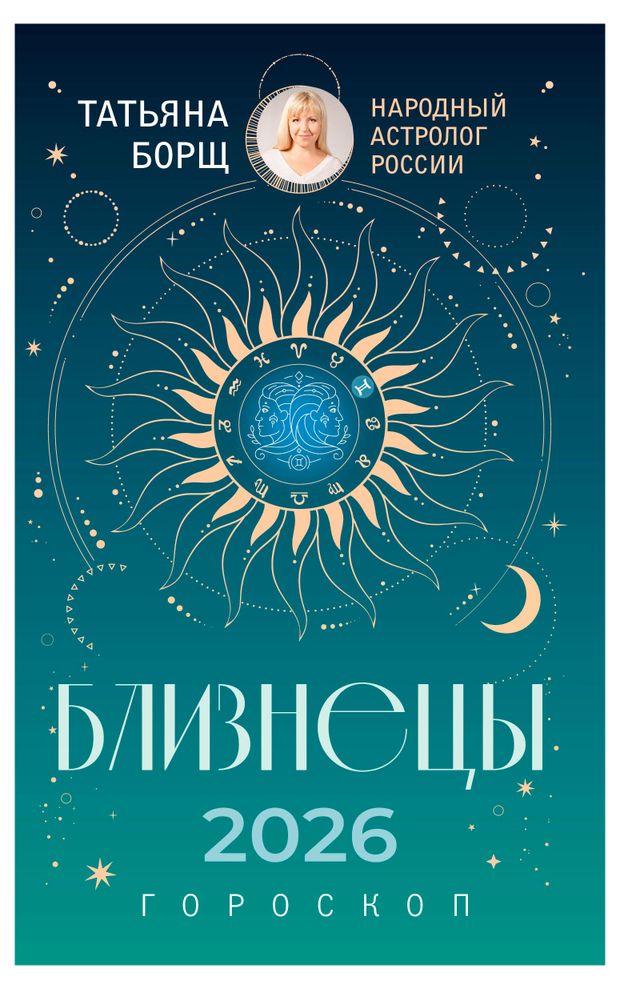 Гороскоп на 2026 год Близнецы Борщ Т 260₽