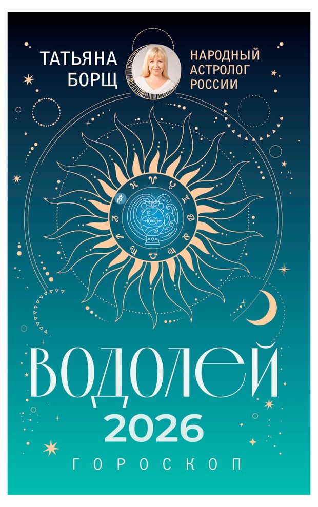 Гороскоп на 2026 год. Водолей, Борщ Т.