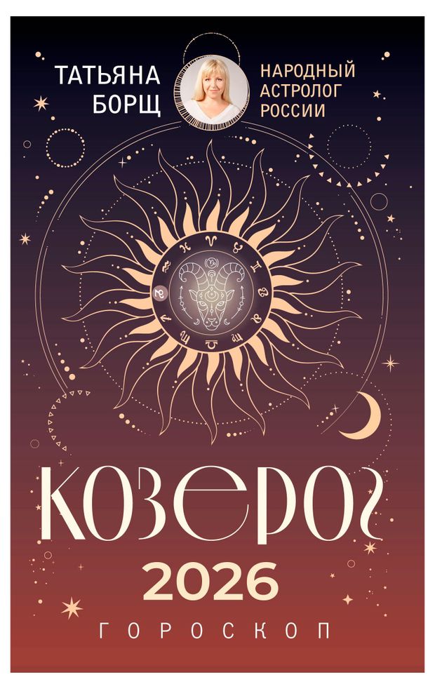 Гороскоп на 2026 год Козерог Борщ Т 260₽
