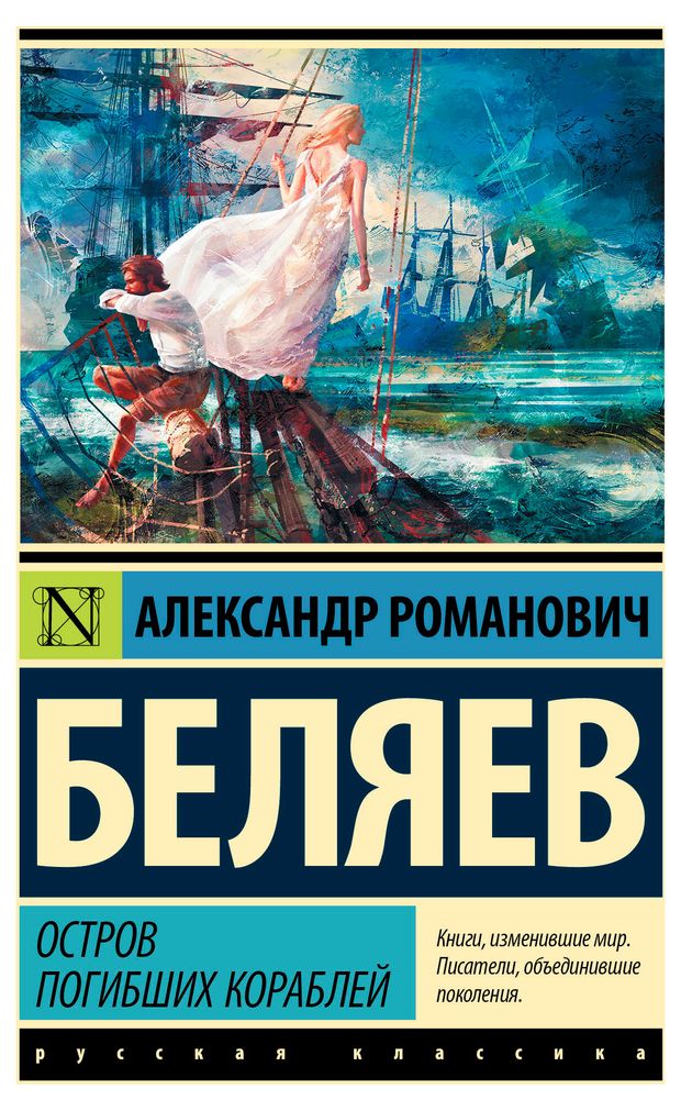 Остров погибших кораблей, Александр Романович Беляев